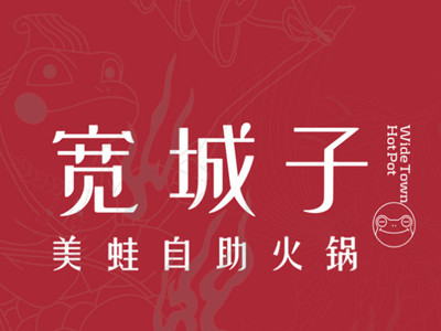 宽城子鱼蛙自助火锅品牌LOGO