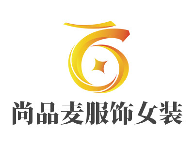 尚品麦服饰女装品牌LOGO