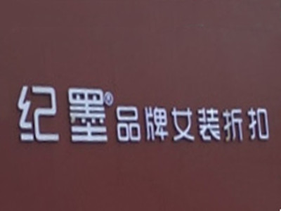 纪墨品牌女装折扣品牌LOGO