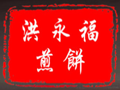 洪永福煎饼品牌LOGO