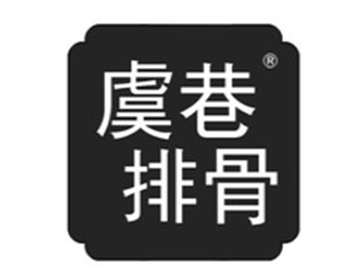 虞巷排骨品牌LOGO