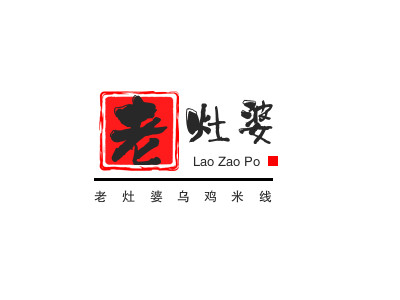 老灶婆乌鸡米线品牌LOGO