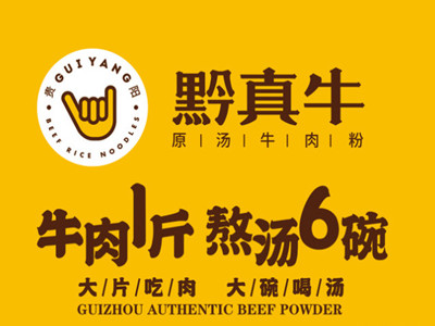 黔真牛原汤牛肉粉品牌LOGO