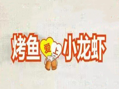 烤鱼爱上小龙虾品牌LOGO