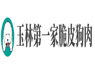 玉林第一家脆皮狗肉品牌LOGO