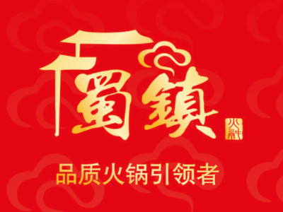 蜀镇鲜货火锅加盟费