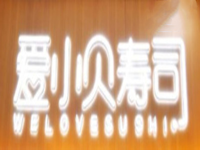 爱小贝寿司品牌LOGO