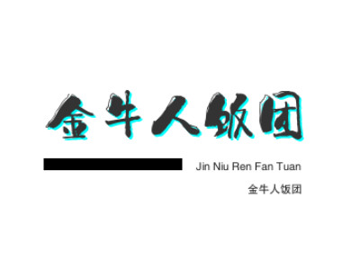 金牛人饭团品牌LOGO