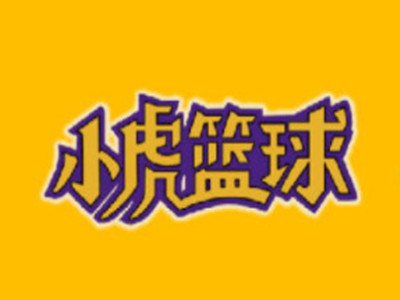 小虎少儿篮球馆品牌LOGO