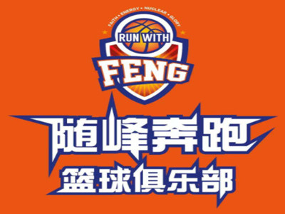 随峰奔跑篮球俱乐部品牌LOGO