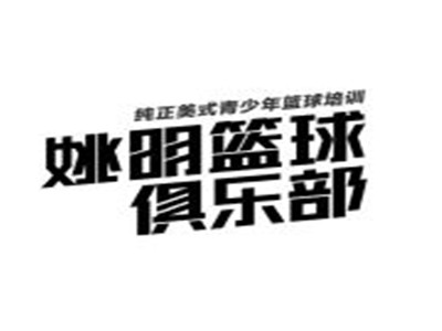 姚明篮球俱乐部品牌LOGO