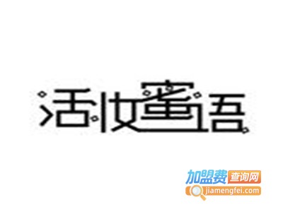 活妆蜜语化妆品品牌LOGO