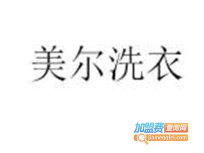 美尔洗衣品牌LOGO