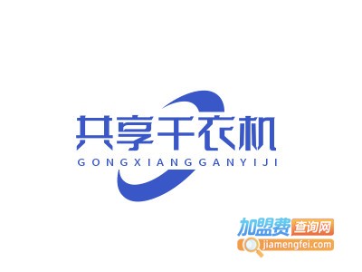 共享干衣机品牌LOGO