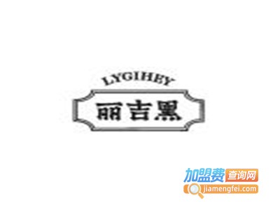 丽吉黑白发转黑品牌LOGO