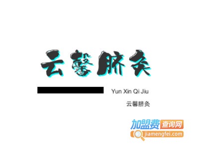 云馨脐灸品牌LOGO