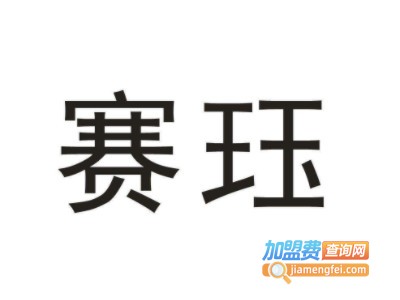 赛珏祛斑品牌LOGO