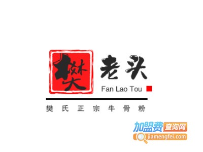 樊老头樊氏正宗牛骨粉品牌LOGO