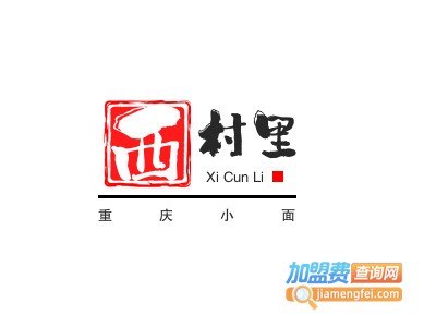 西村里重庆小面品牌LOGO