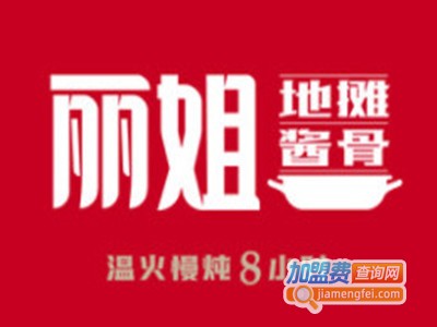 丽姐地摊大骨头加盟费