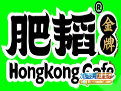 肥韬金牌茶餐厅品牌LOGO