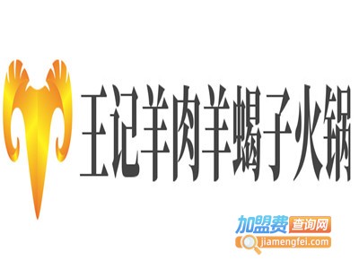 王记羊肉羊蝎子火锅品牌LOGO