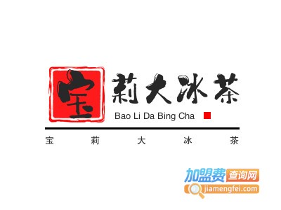 宝莉大冰茶加盟费