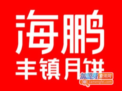 海鹏丰镇月饼品牌LOGO