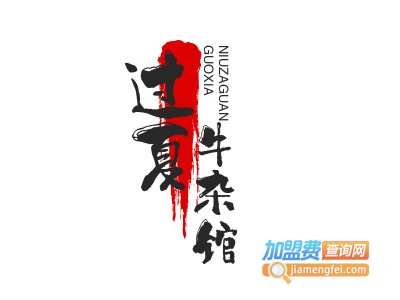 过夏牛杂馆品牌LOGO