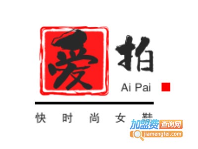 爱拍快时尚女鞋品牌LOGO