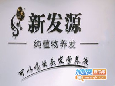 新发源养发馆品牌LOGO