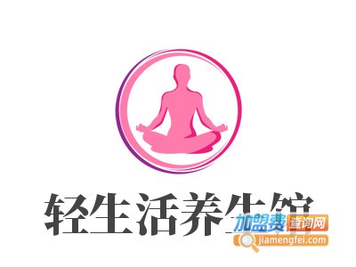 轻生活养生馆品牌LOGO