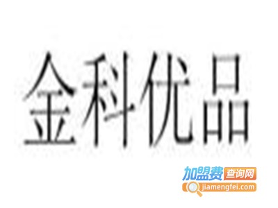 金科优品文具品牌LOGO