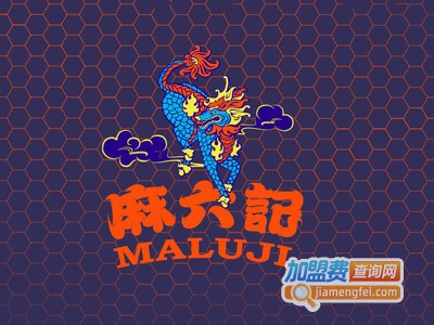 麻六记加盟费