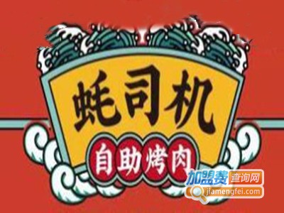 蚝司机自助烤肉品牌LOGO