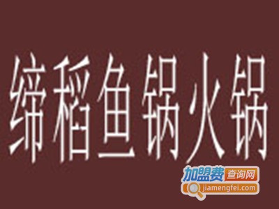 缔稻鱼锅火锅品牌LOGO