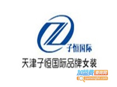 子恒国际品牌女装折扣店品牌LOGO