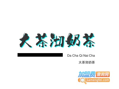 大茶沏奶茶品牌LOGO