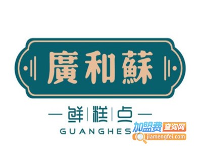 广和苏糕点品牌LOGO