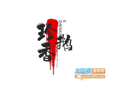 珍香鹅品牌LOGO