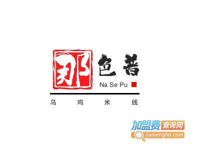 那色普乌鸡米线品牌LOGO