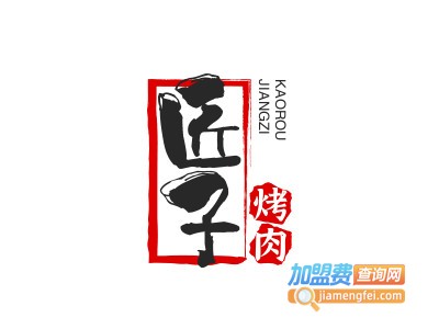 匠子烤肉品牌LOGO