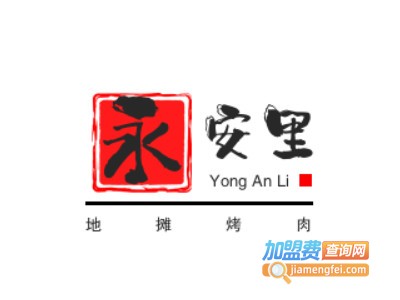 永安里地摊烤肉品牌LOGO