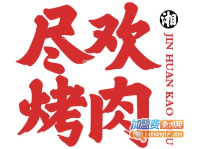 尽欢烤肉品牌LOGO