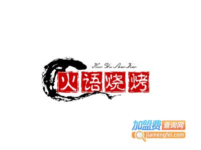 火语烧烤品牌LOGO