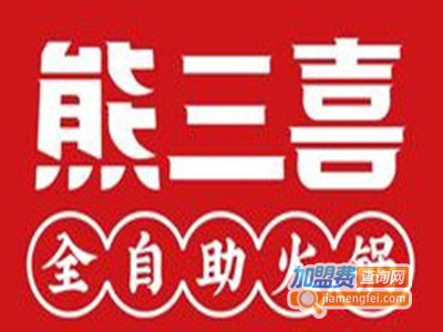 熊三喜全自助火锅品牌LOGO