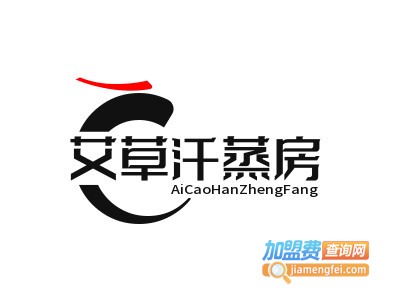 艾草汗蒸房品牌LOGO