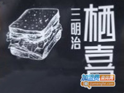 嘿栖喜三明治品牌LOGO