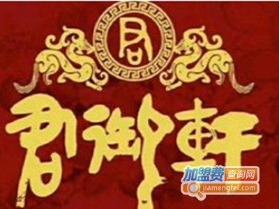 君御轩粤式点心品牌LOGO