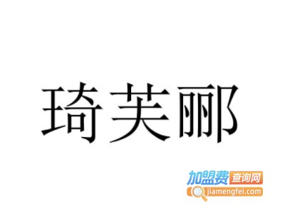 琦芙郦化妆品品牌LOGO